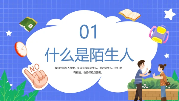 不跟陌生人走幼儿园安全意识教育班会PPT课件