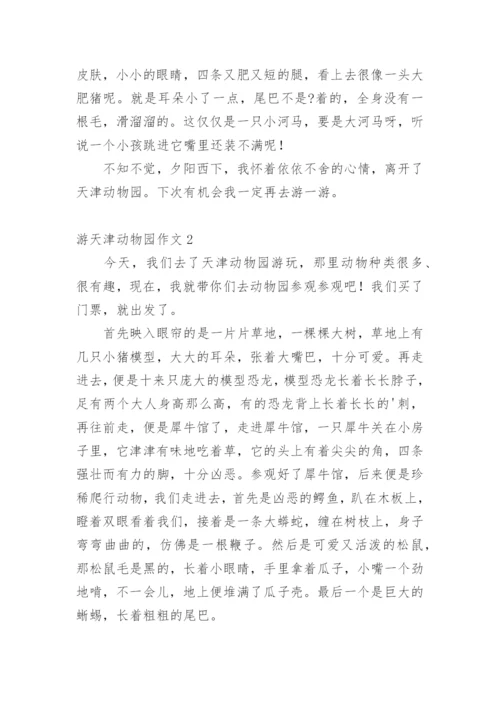 游天津动物园作文.docx