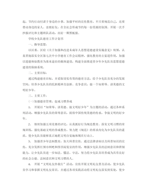 精编之学校少先队德育工作计划书.docx