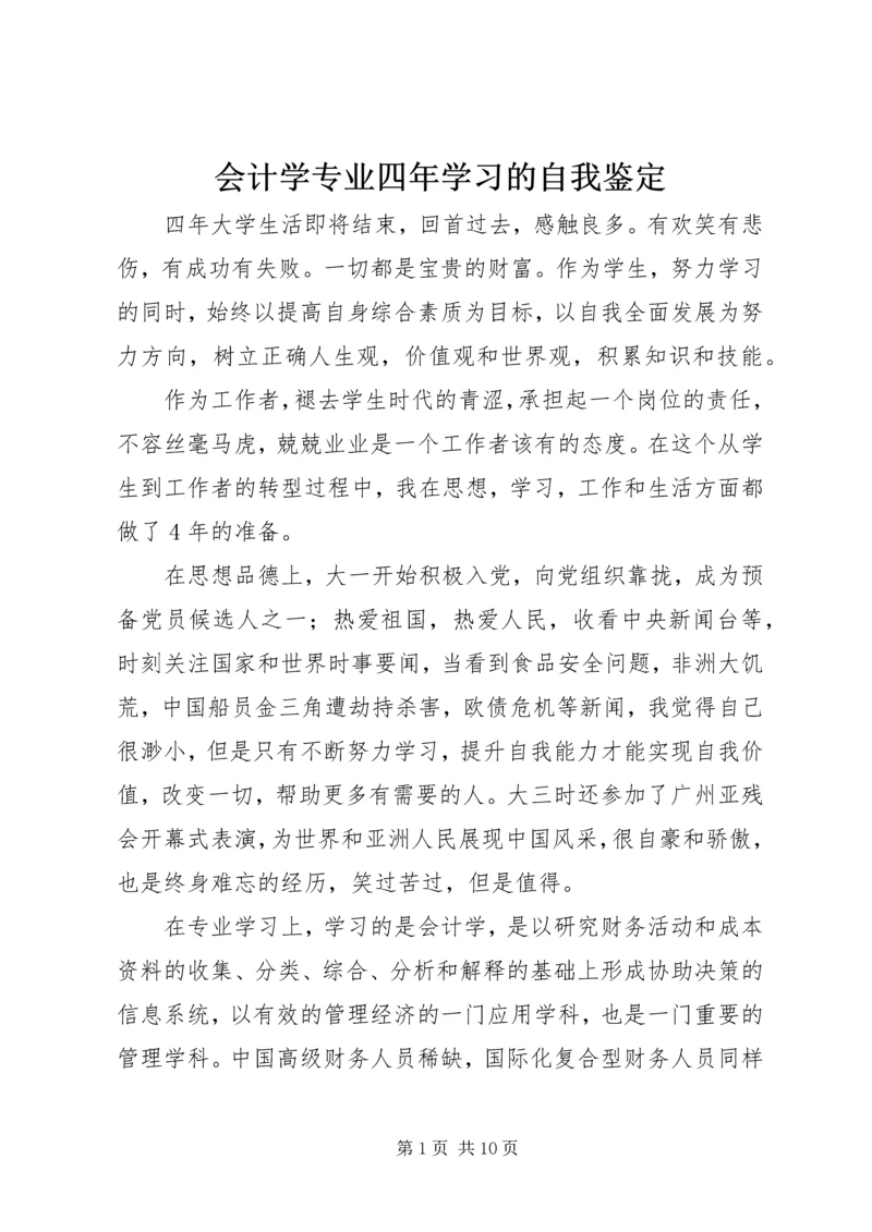 会计学专业四年学习的自我鉴定.docx