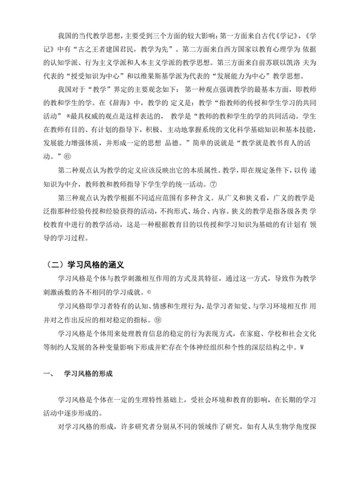 学习风格的差异与教学研究