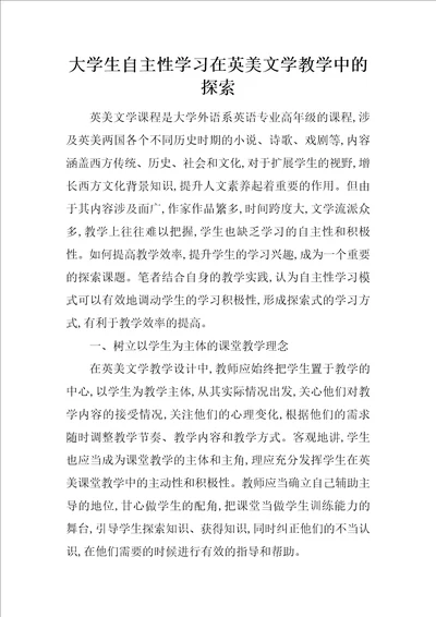 大学生自主性学习在英美文学教学中的探索