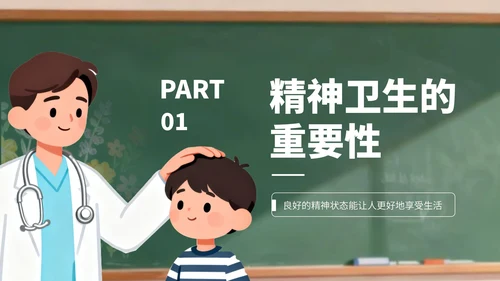 绿色卡通风世界精神卫生日宣传PPT