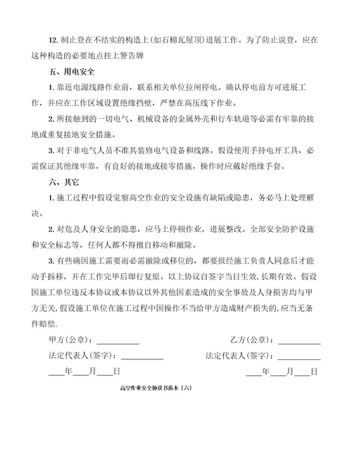 高空作业安全协议书范本(14篇)
