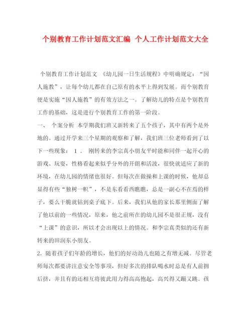 精编之个别教育工作计划范文汇编个人工作计划范文大全.docx