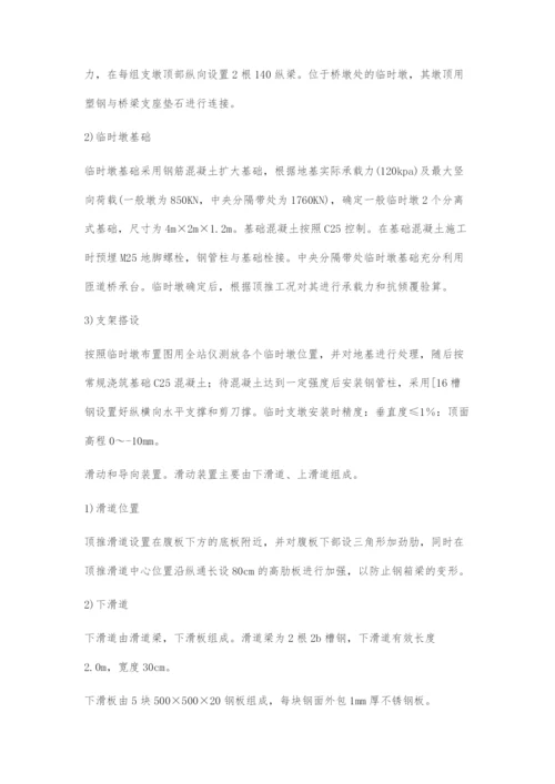 公路桥梁钢箱梁顶推施工技术探讨.docx