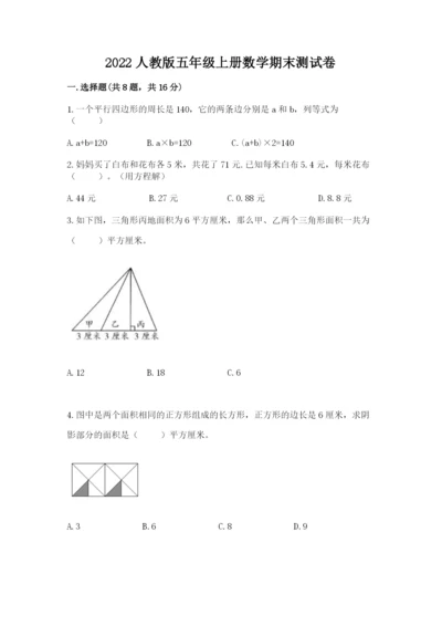 2022人教版五年级上册数学期末测试卷精选答案.docx