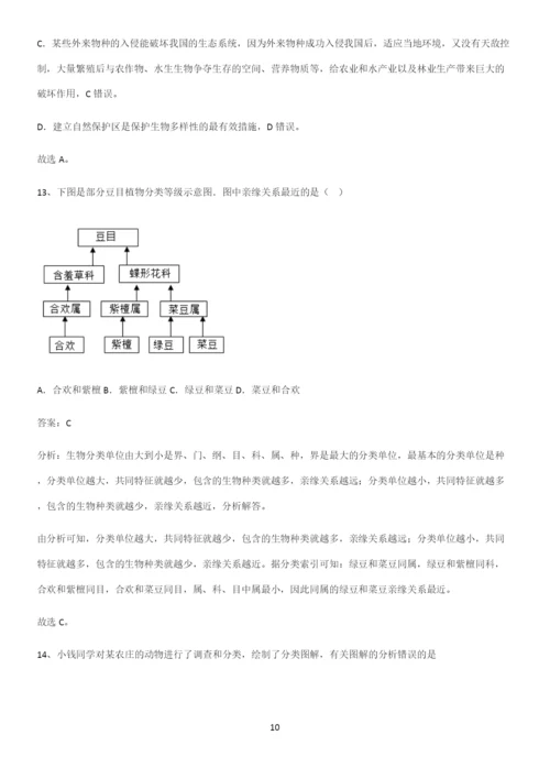 人教版2023初中生物八年级上册第六单元生物的多样性及其保护基础知识点归纳总结.docx