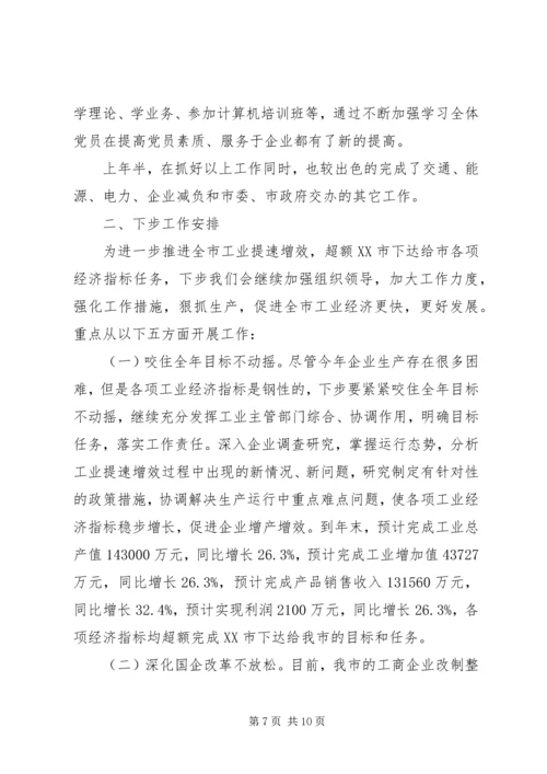 经济局上半年工作总结和下步安排 (2).docx