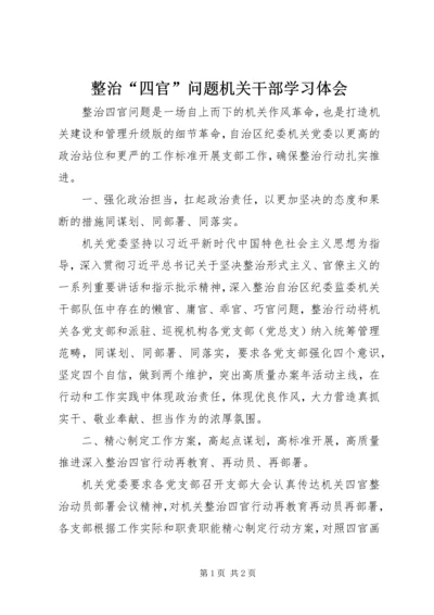 整治“四官”问题机关干部学习体会.docx