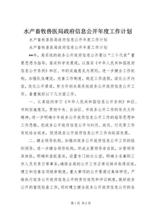 水产畜牧兽医局政府信息公开年度工作计划.docx