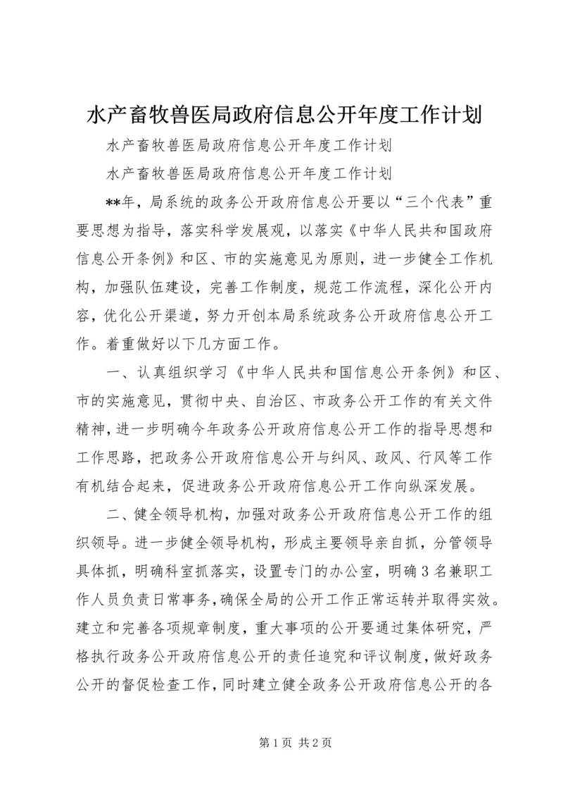 水产畜牧兽医局政府信息公开年度工作计划.docx