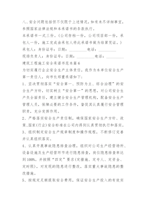 建筑工程施工安全承诺书范本.docx