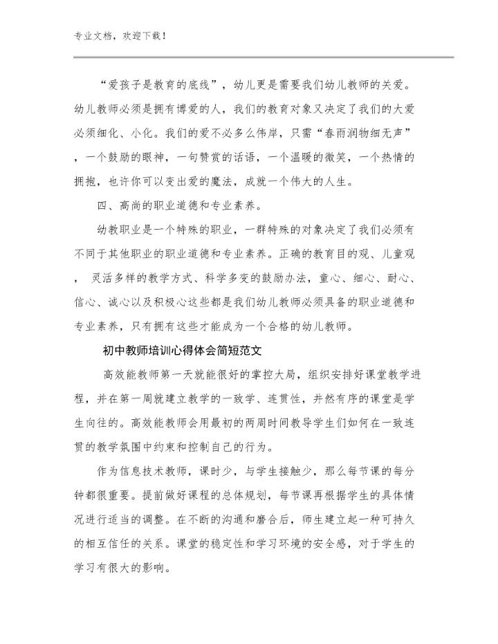 2024年初中教师培训心得体会简短范文范文6篇.docx