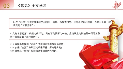 关于依法惩治“台独”顽固分子分裂国家、煽动分裂国家犯罪的意见解读学习PPT