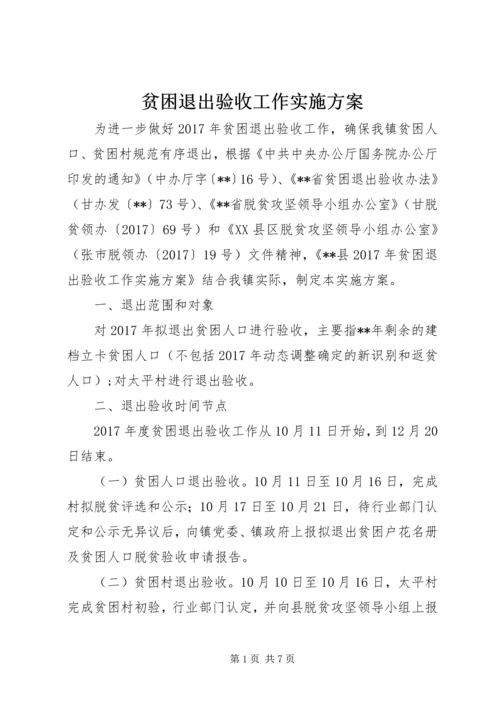 贫困退出验收工作实施方案.docx