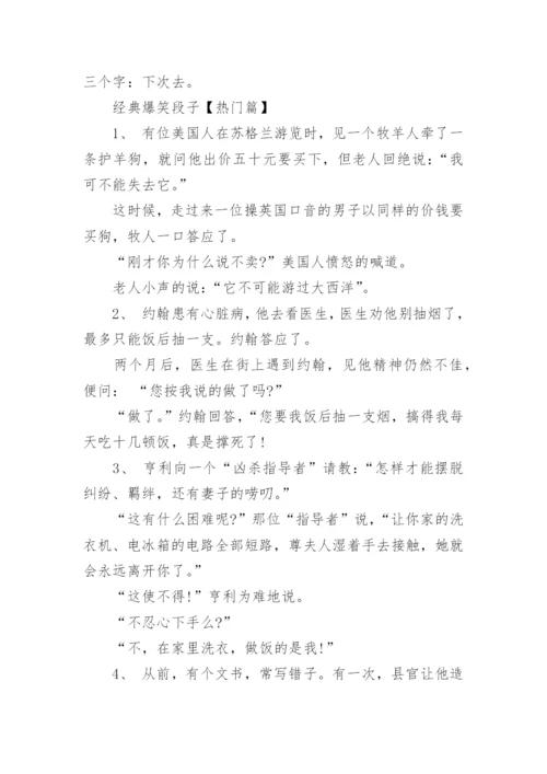 经典爆笑段子大全_超级爆笑笑话段子集锦.docx