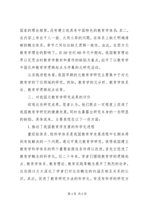 国内元教育学思考.docx