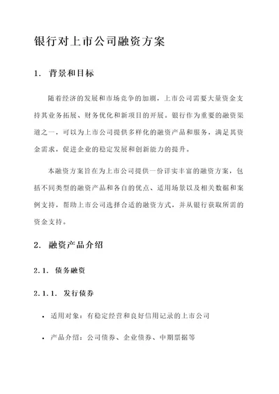 银行对上市公司融资方案