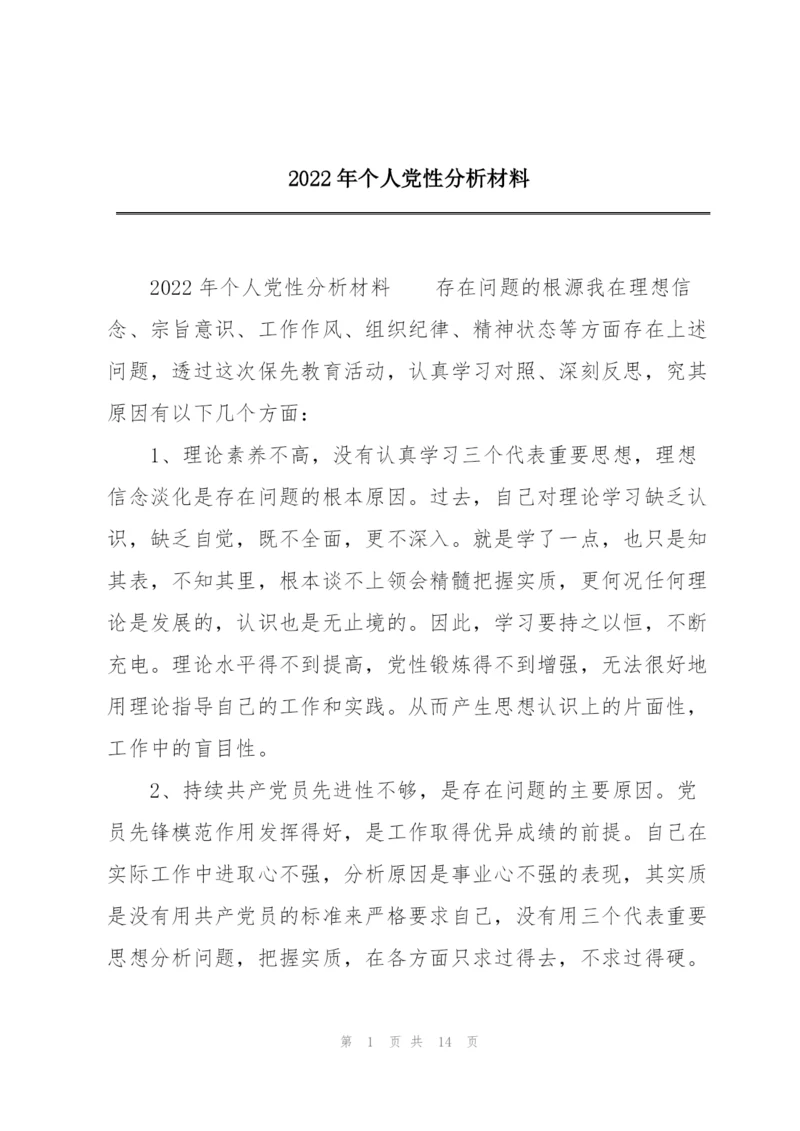 2022年个人党性分析材料.docx