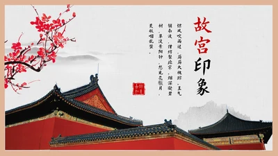 故宫印象故宫风光PPT模板