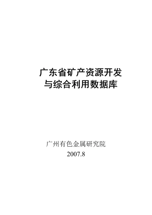 广东省矿产资源开发.docx