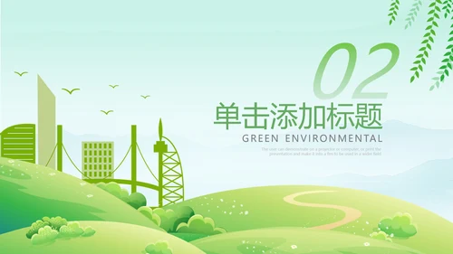 绿色环保节能创建绿化构建生态文明城市PPT