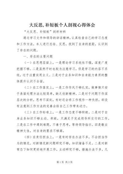 大反思,补短板个人剖视心得体会 (2).docx