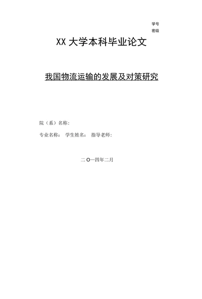 我国物流运输的发展及对策研究