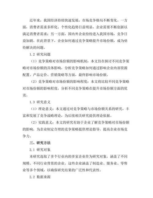 竞争策略对市场份额的影响分析