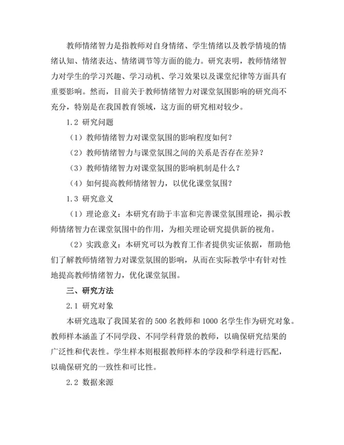 教师情绪智力对课堂氛围的影响研究