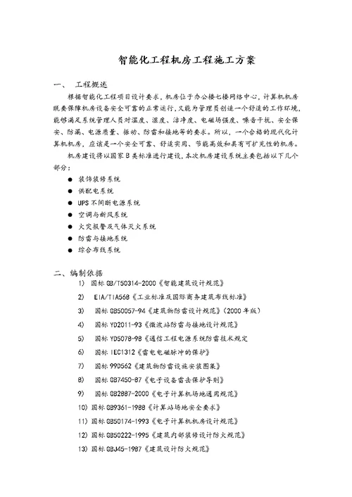 智能化工程(弱电)机房工程施工方案