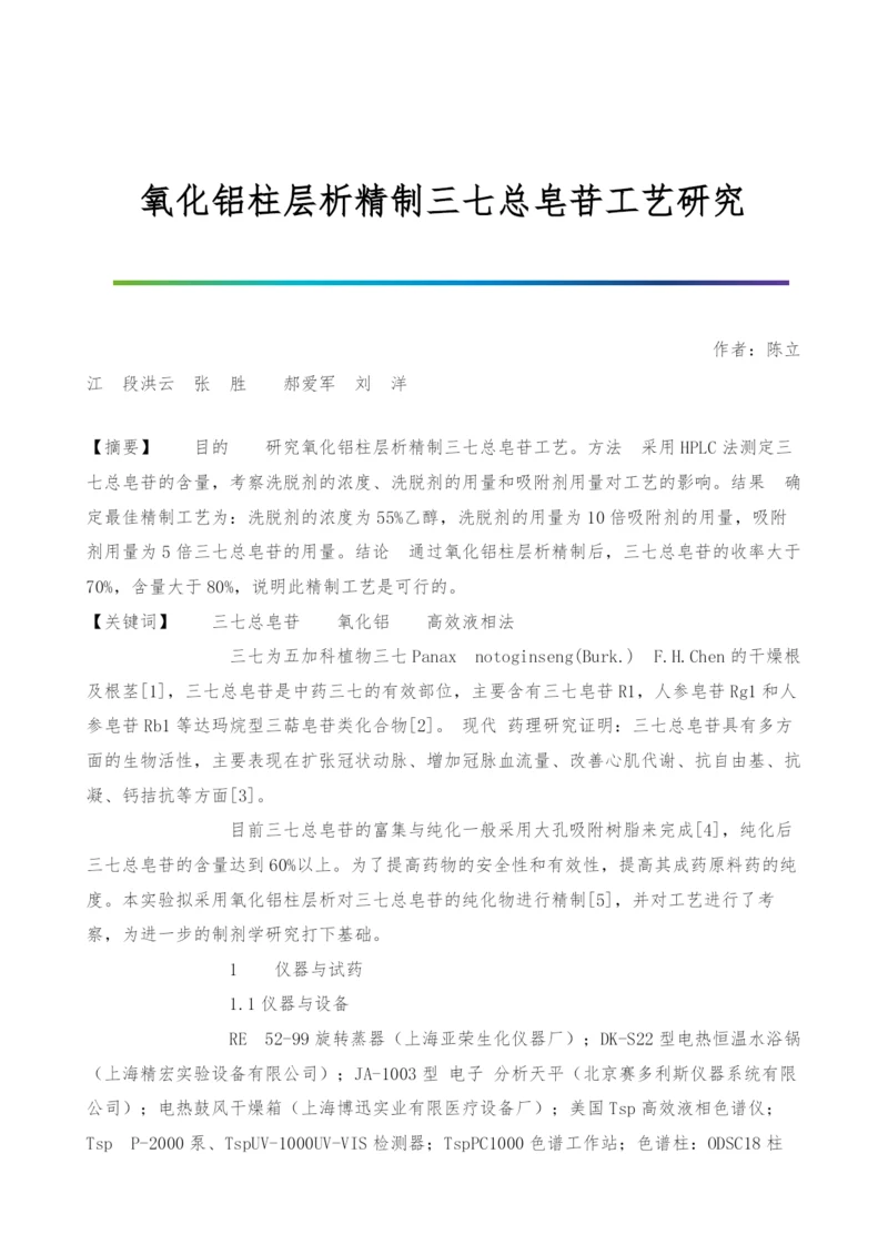 氧化铝柱层析精制三七总皂苷工艺研究.docx