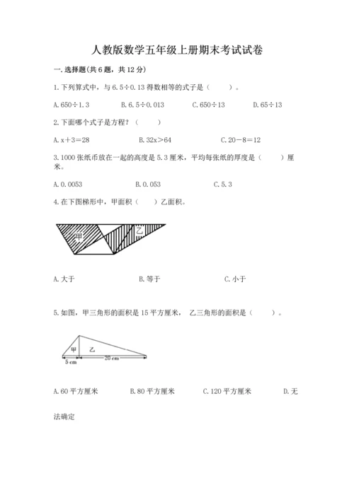 人教版数学五年级上册期末考试试卷【培优a卷】.docx