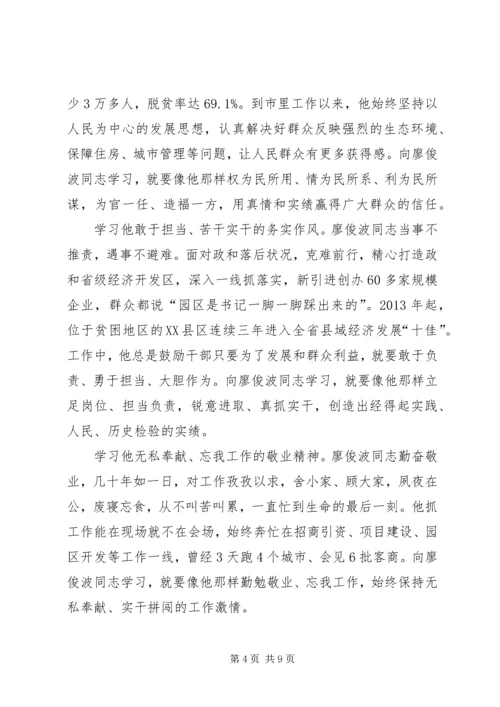 学习廖俊波同志先进事迹不忘初心对党忠诚.docx