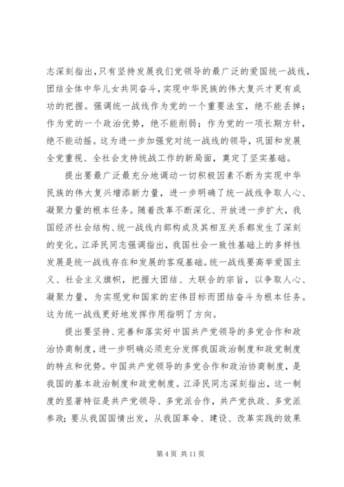 学习江文选关于统一战线的心得体会 (3).docx