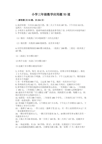 小学三年级数学应用题50道及参考答案【培优b卷】.docx