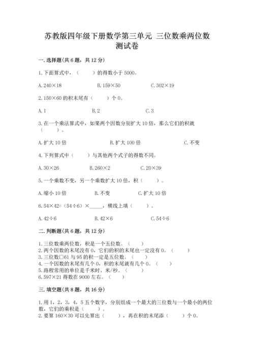苏教版四年级下册数学第三单元 三位数乘两位数 测试卷（突破训练）.docx