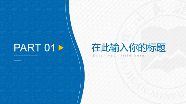 四川民族学院-李鸿锋-汇报答辩通用PPT模板