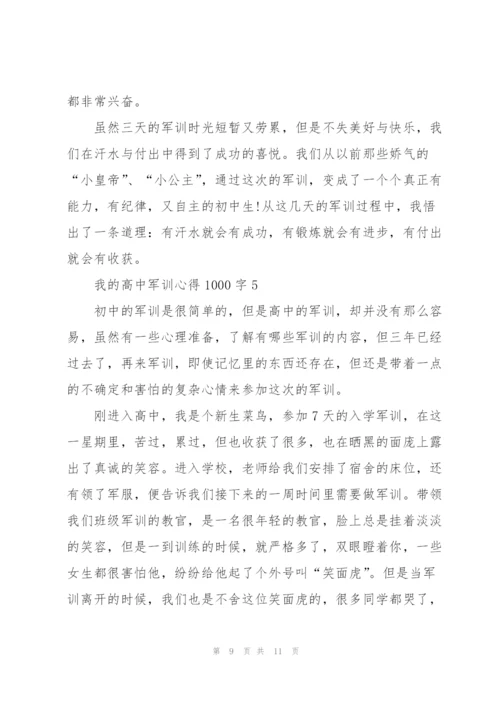 我的高中军训心得1000字5篇.docx