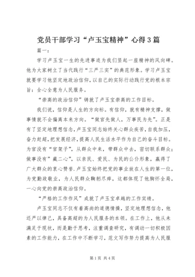 党员干部学习“卢玉宝精神”心得3篇.docx