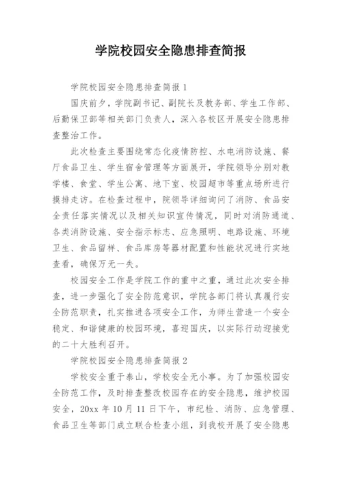 学院校园安全隐患排查简报.docx