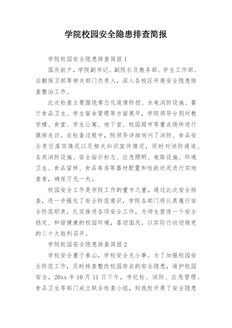 学院校园安全隐患排查简报.docx