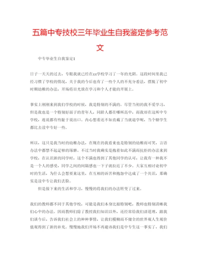 精编五篇中专技校三年毕业生自我鉴定参考范文.docx