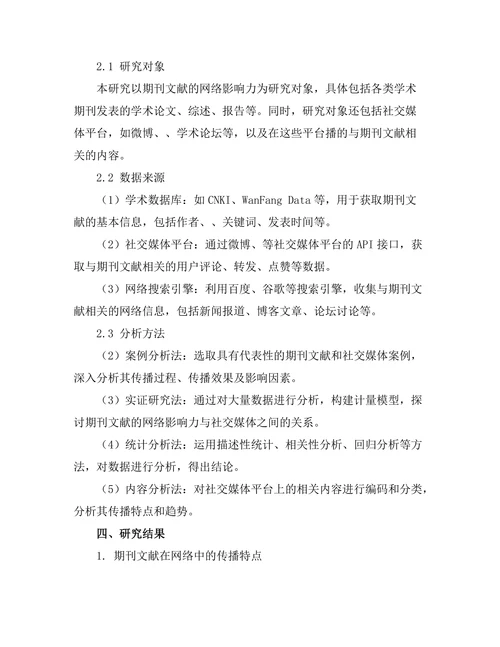 期刊文献的网络影响力与社交媒体