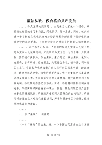 廉洁从政，做合格的共产党员 (2).docx