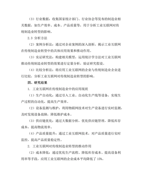 工业互联网对传统制造业转型的推动作用
