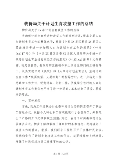 物价局关于计划生育攻坚工作的总结 (3).docx