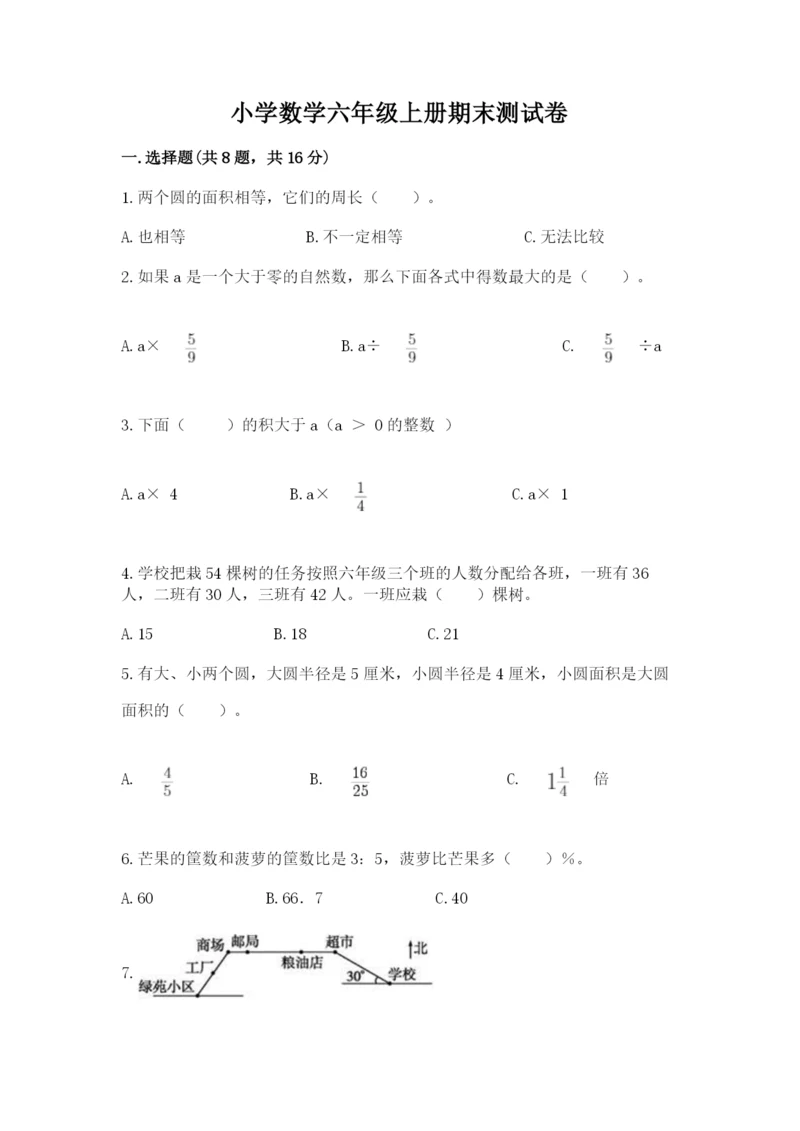 小学数学六年级上册期末测试卷附完整答案【全优】.docx