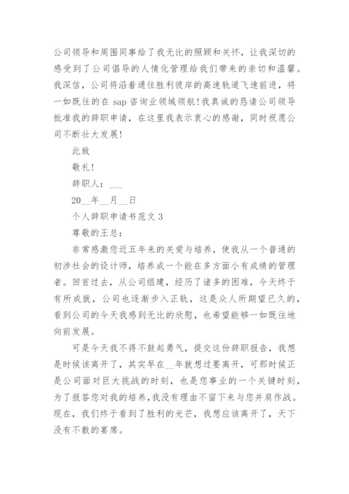 个人原因辞职申请书模板大全_个人离职申请书通用范文.docx